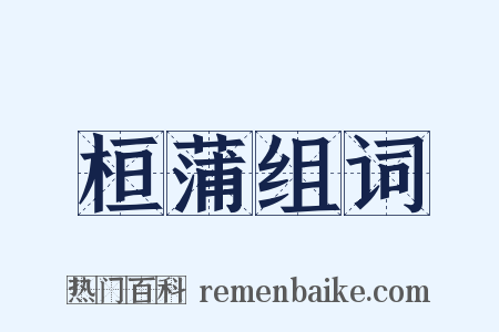 桓蒲组词是什么意思的图片